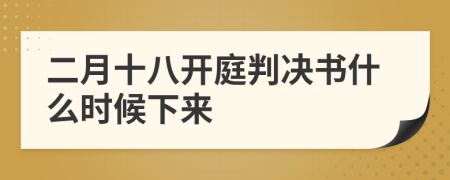 二月十八开庭判决书什么时候下来