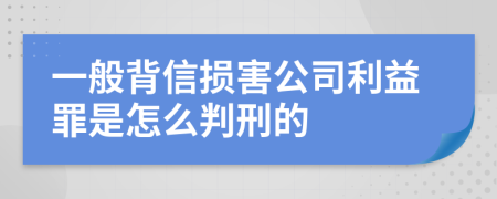 一般背信损害公司利益罪是怎么判刑的