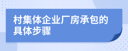 村集体企业厂房承包的具体步骤