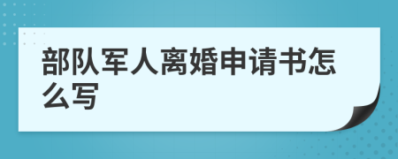 部队军人离婚申请书怎么写