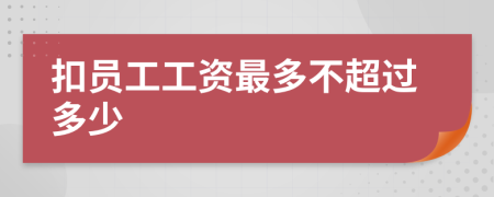 扣员工工资最多不超过多少