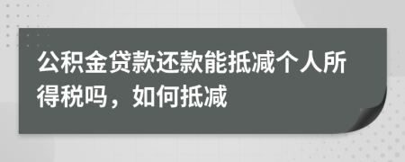 公积金贷款还款能抵减个人所得税吗，如何抵减