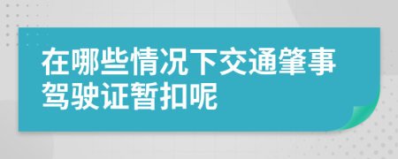 在哪些情况下交通肇事驾驶证暂扣呢