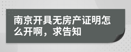 南京开具无房产证明怎么开啊，求告知