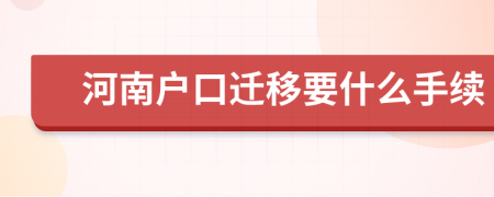 河南户口迁移要什么手续