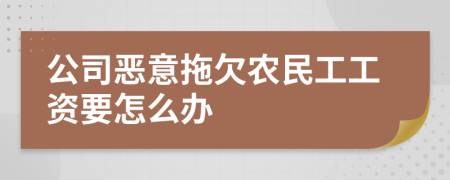 公司恶意拖欠农民工工资要怎么办