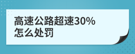 高速公路超速30% 怎么处罚