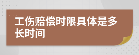 工伤赔偿时限具体是多长时间