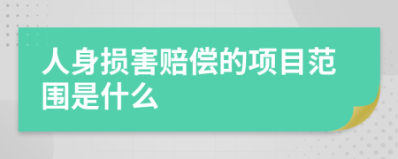 人身损害赔偿的项目范围是什么