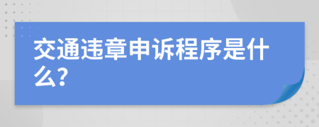交通违章申诉程序是什么？