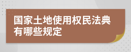 国家土地使用权民法典有哪些规定