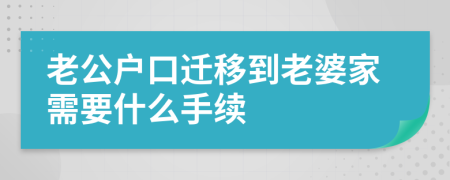 老公户口迁移到老婆家需要什么手续