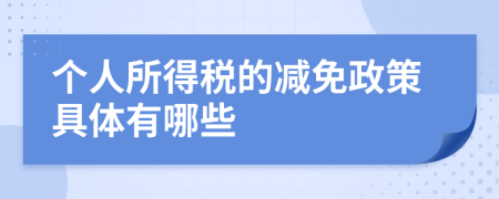 个人所得税的减免政策具体有哪些