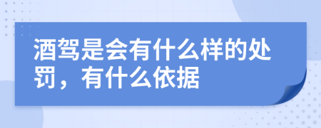 酒驾是会有什么样的处罚，有什么依据