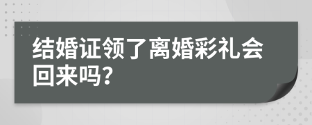 结婚证领了离婚彩礼会回来吗？