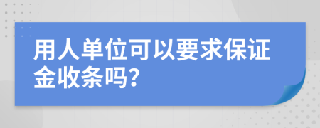 用人单位可以要求保证金收条吗？