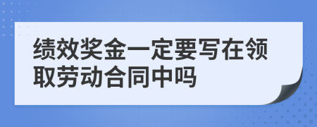 绩效奖金一定要写在领取劳动合同中吗