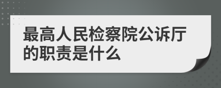 最高人民检察院公诉厅的职责是什么