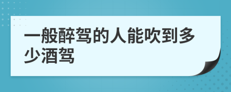 一般醉驾的人能吹到多少酒驾