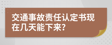 交通事故责任认定书现在几天能下来？