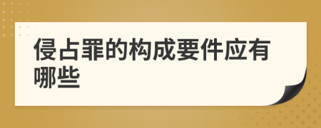 侵占罪的构成要件应有哪些