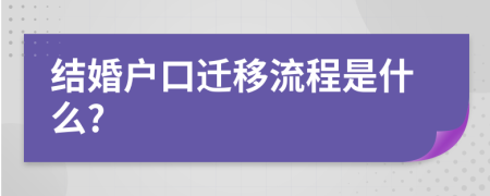 结婚户口迁移流程是什么?