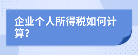 企业个人所得税如何计算？