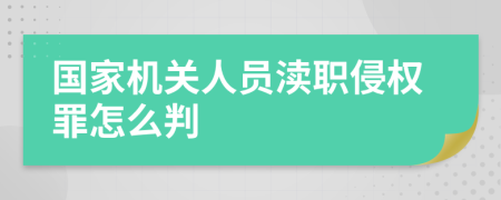 国家机关人员渎职侵权罪怎么判