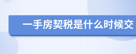 一手房契税是什么时候交