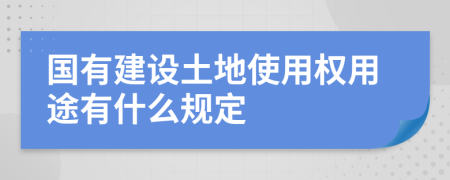 国有建设土地使用权用途有什么规定