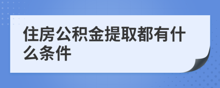 住房公积金提取都有什么条件