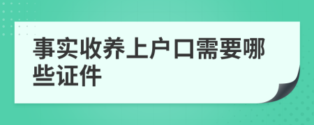 事实收养上户口需要哪些证件