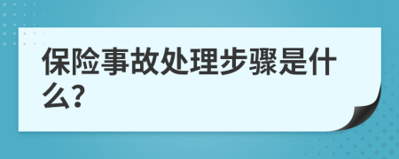 保险事故处理步骤是什么？