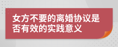 女方不要的离婚协议是否有效的实践意义