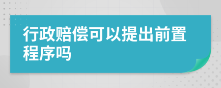 行政赔偿可以提出前置程序吗