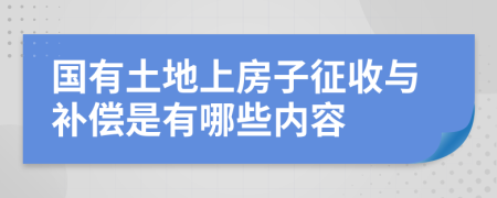 国有土地上房子征收与补偿是有哪些内容