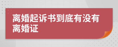 离婚起诉书到底有没有离婚证