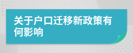 关于户口迁移新政策有何影响