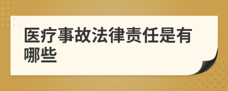 医疗事故法律责任是有哪些