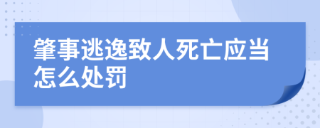 肇事逃逸致人死亡应当怎么处罚