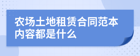 农场土地租赁合同范本内容都是什么