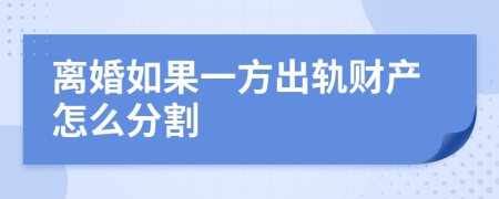 离婚如果一方出轨财产怎么分割