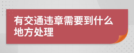 有交通违章需要到什么地方处理