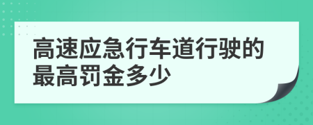 高速应急行车道行驶的最高罚金多少