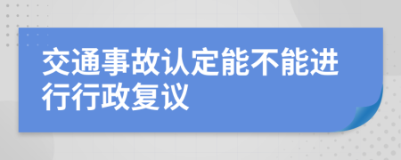 交通事故认定能不能进行行政复议