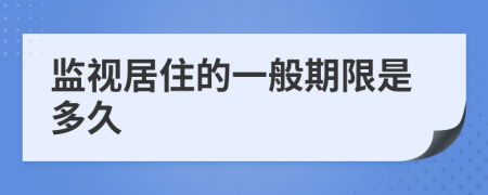 监视居住的一般期限是多久