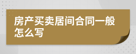 房产买卖居间合同一般怎么写
