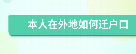 本人在外地如何迁户口