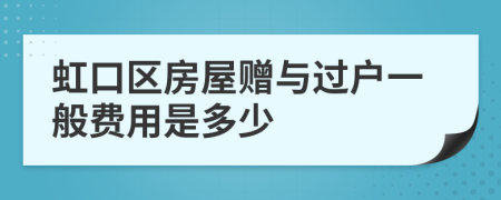 虹口区房屋赠与过户一般费用是多少