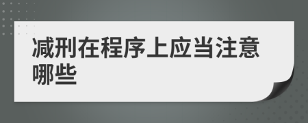 减刑在程序上应当注意哪些